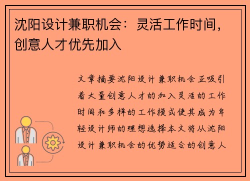 沈阳设计兼职机会：灵活工作时间，创意人才优先加入