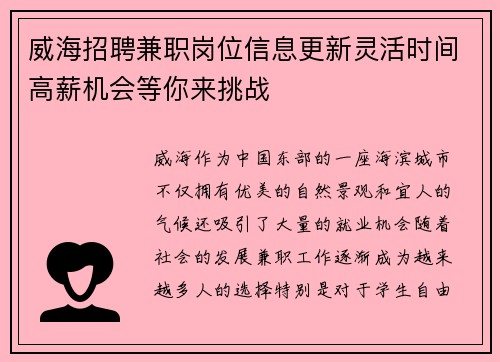 威海招聘兼职岗位信息更新灵活时间高薪机会等你来挑战
