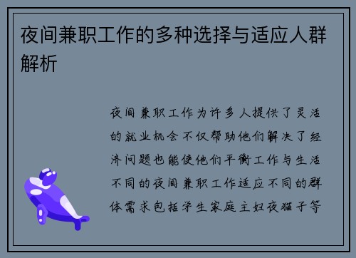 夜间兼职工作的多种选择与适应人群解析