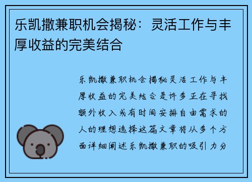 乐凯撒兼职机会揭秘：灵活工作与丰厚收益的完美结合