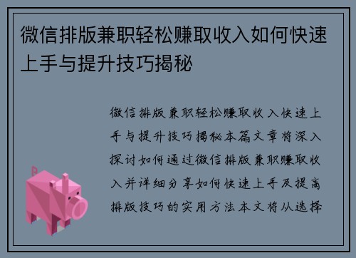 微信排版兼职轻松赚取收入如何快速上手与提升技巧揭秘