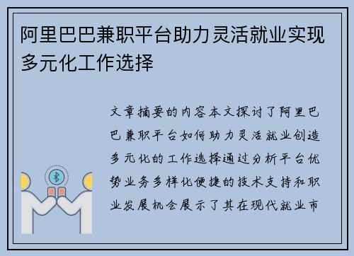 阿里巴巴兼职平台助力灵活就业实现多元化工作选择