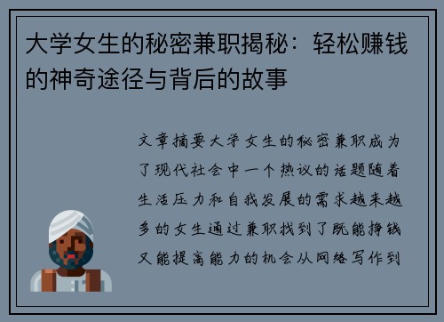 大学女生的秘密兼职揭秘：轻松赚钱的神奇途径与背后的故事