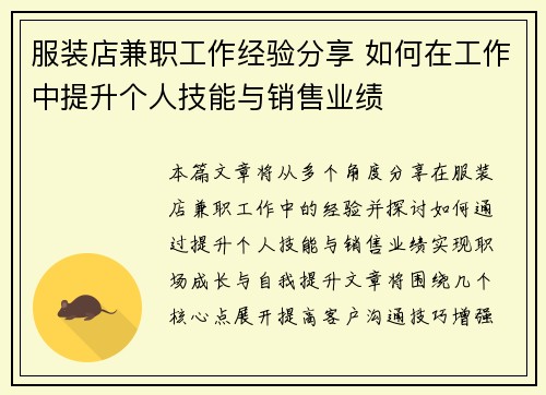 服装店兼职工作经验分享 如何在工作中提升个人技能与销售业绩