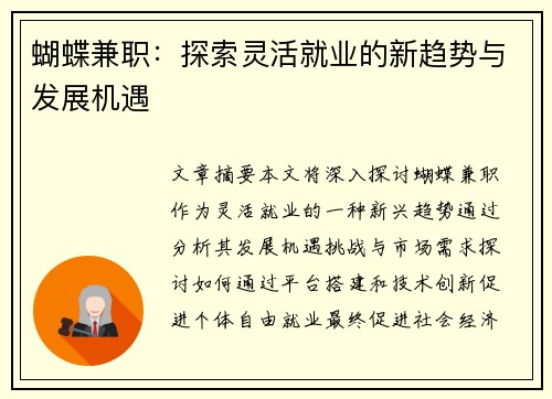 蝴蝶兼职：探索灵活就业的新趋势与发展机遇