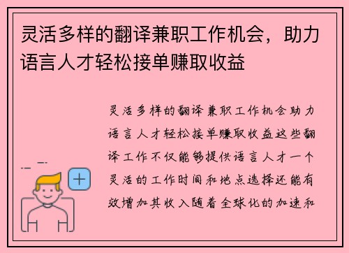 灵活多样的翻译兼职工作机会，助力语言人才轻松接单赚取收益