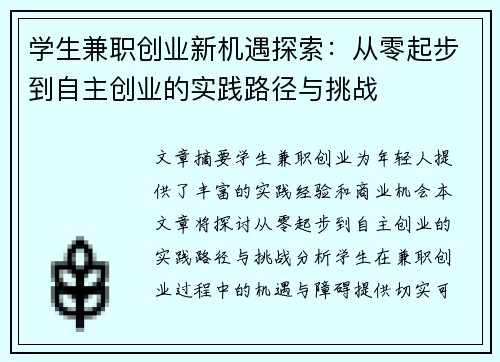 学生兼职创业新机遇探索：从零起步到自主创业的实践路径与挑战