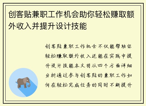 创客贴兼职工作机会助你轻松赚取额外收入并提升设计技能