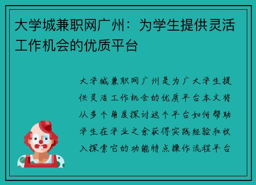 大学城兼职网广州：为学生提供灵活工作机会的优质平台