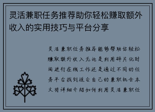 灵活兼职任务推荐助你轻松赚取额外收入的实用技巧与平台分享