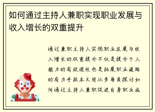 如何通过主持人兼职实现职业发展与收入增长的双重提升