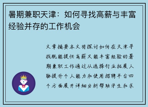 暑期兼职天津：如何寻找高薪与丰富经验并存的工作机会