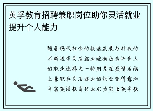 英孚教育招聘兼职岗位助你灵活就业提升个人能力