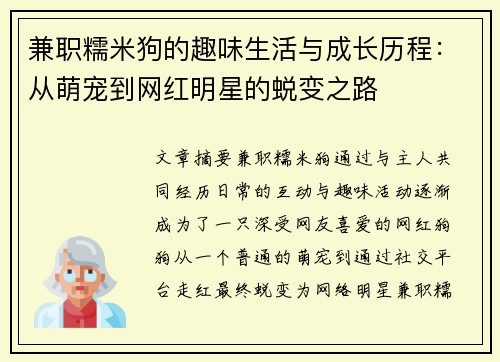 兼职糯米狗的趣味生活与成长历程：从萌宠到网红明星的蜕变之路