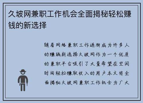 久坡网兼职工作机会全面揭秘轻松赚钱的新选择