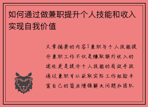 如何通过做兼职提升个人技能和收入实现自我价值