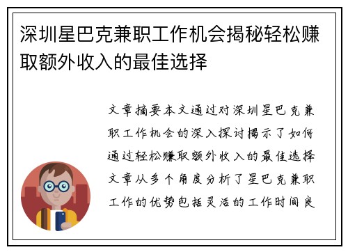 深圳星巴克兼职工作机会揭秘轻松赚取额外收入的最佳选择