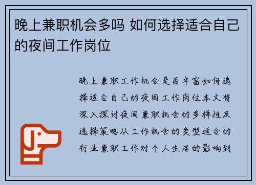 晚上兼职机会多吗 如何选择适合自己的夜间工作岗位