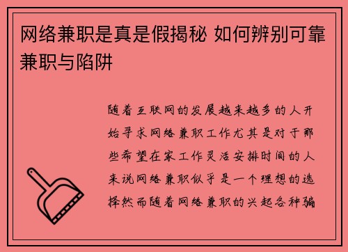 网络兼职是真是假揭秘 如何辨别可靠兼职与陷阱