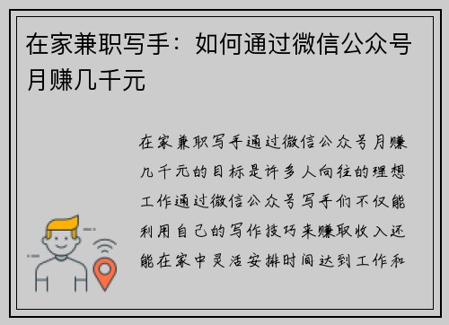 在家兼职写手：如何通过微信公众号月赚几千元