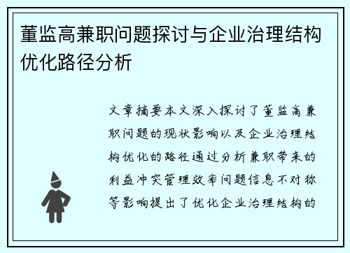 董监高兼职问题探讨与企业治理结构优化路径分析