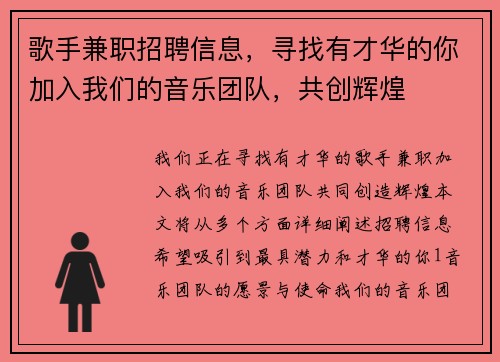 歌手兼职招聘信息，寻找有才华的你加入我们的音乐团队，共创辉煌