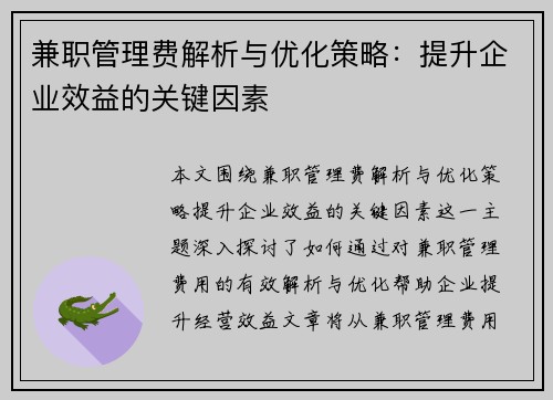 兼职管理费解析与优化策略：提升企业效益的关键因素