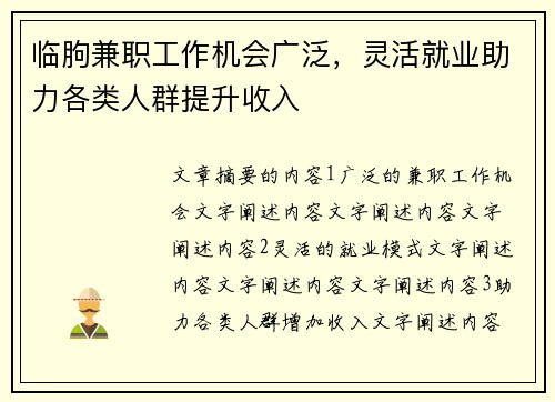 临朐兼职工作机会广泛，灵活就业助力各类人群提升收入