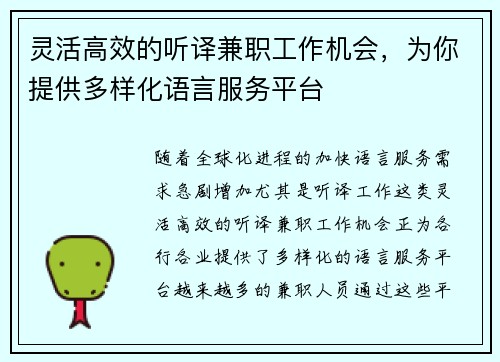 灵活高效的听译兼职工作机会，为你提供多样化语言服务平台