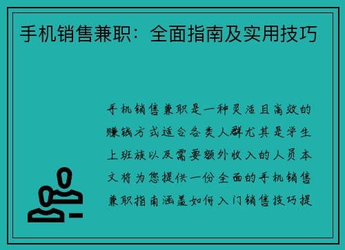 手机销售兼职：全面指南及实用技巧