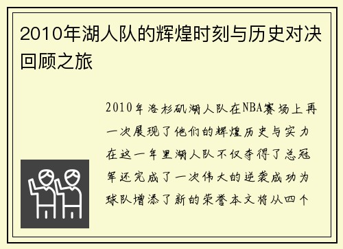 2010年湖人队的辉煌时刻与历史对决回顾之旅