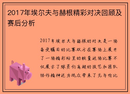 2017年埃尔夫与赫根精彩对决回顾及赛后分析