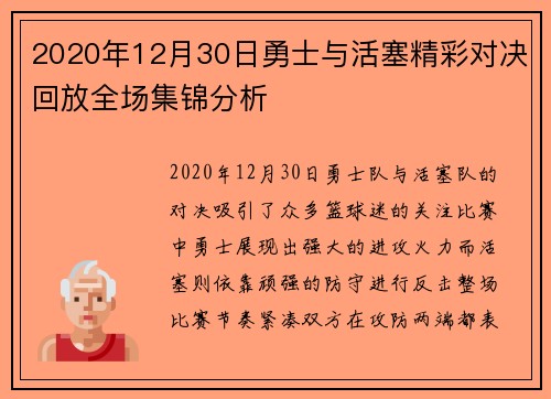 2020年12月30日勇士与活塞精彩对决回放全场集锦分析
