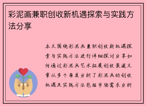 彩泥画兼职创收新机遇探索与实践方法分享