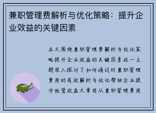 兼职管理费解析与优化策略：提升企业效益的关键因素