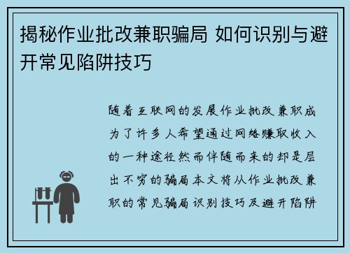 揭秘作业批改兼职骗局 如何识别与避开常见陷阱技巧