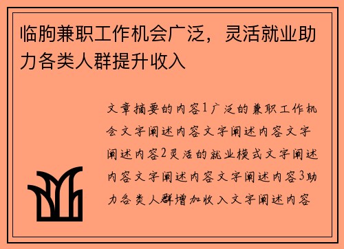 临朐兼职工作机会广泛，灵活就业助力各类人群提升收入