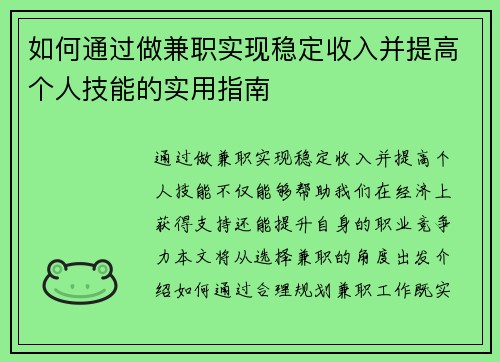 如何通过做兼职实现稳定收入并提高个人技能的实用指南