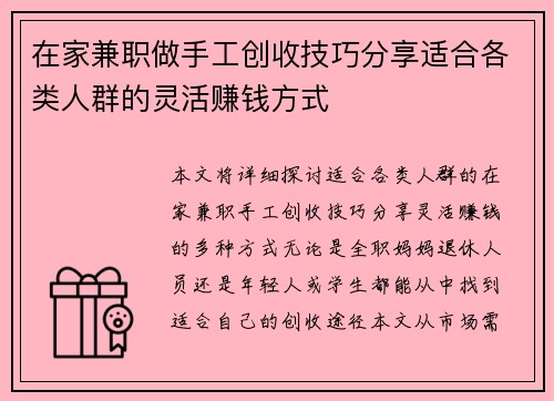 在家兼职做手工创收技巧分享适合各类人群的灵活赚钱方式