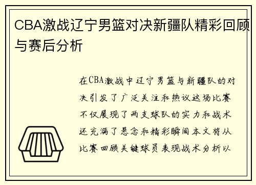 CBA激战辽宁男篮对决新疆队精彩回顾与赛后分析
