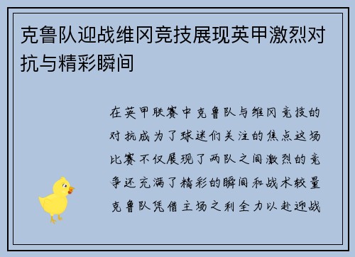 克鲁队迎战维冈竞技展现英甲激烈对抗与精彩瞬间