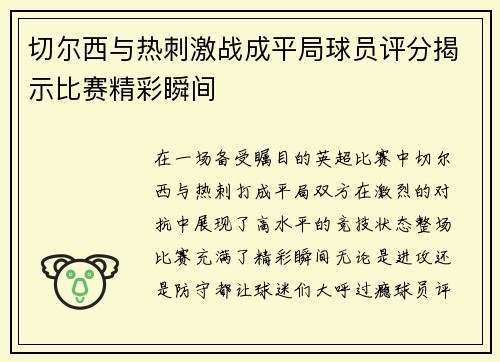 切尔西与热刺激战成平局球员评分揭示比赛精彩瞬间