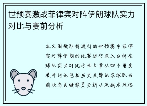 世预赛激战菲律宾对阵伊朗球队实力对比与赛前分析