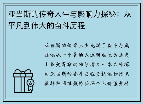 亚当斯的传奇人生与影响力探秘：从平凡到伟大的奋斗历程