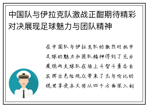中国队与伊拉克队激战正酣期待精彩对决展现足球魅力与团队精神