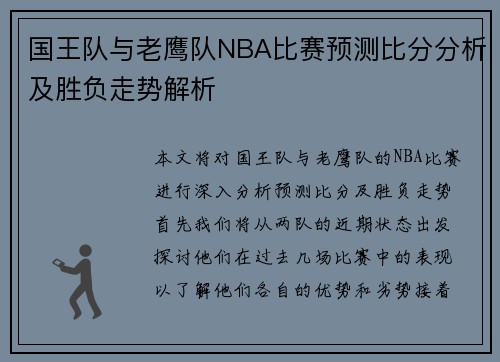 国王队与老鹰队NBA比赛预测比分分析及胜负走势解析