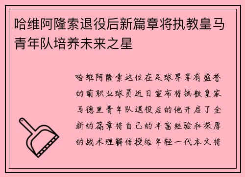 哈维阿隆索退役后新篇章将执教皇马青年队培养未来之星