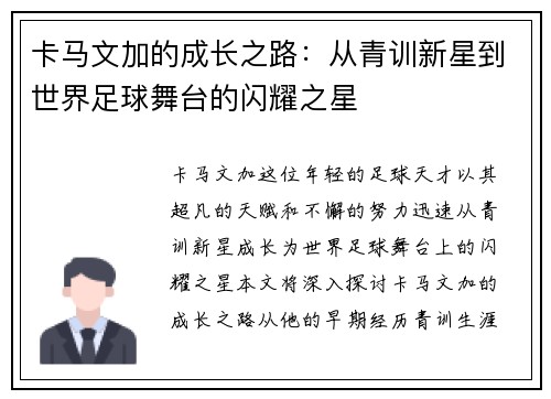 卡马文加的成长之路：从青训新星到世界足球舞台的闪耀之星