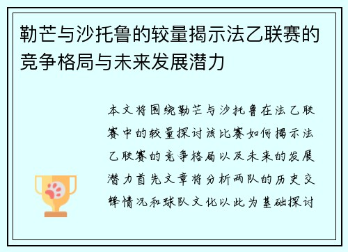 勒芒与沙托鲁的较量揭示法乙联赛的竞争格局与未来发展潜力