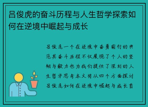 吕俊虎的奋斗历程与人生哲学探索如何在逆境中崛起与成长